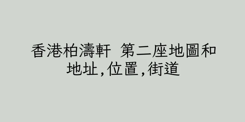 香港柏濤軒 第二座地圖和地址,位置,街道