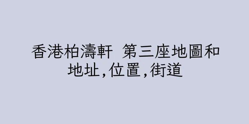 香港柏濤軒 第三座地圖和地址,位置,街道