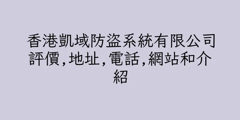 香港凱域防盜系統有限公司評價,地址,電話,網站和介紹