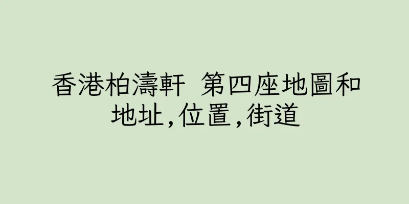 香港柏濤軒 第四座地圖和地址,位置,街道