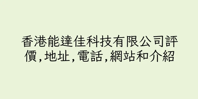 香港能達佳科技有限公司評價,地址,電話,網站和介紹
