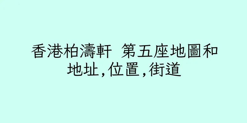 香港柏濤軒 第五座地圖和地址,位置,街道