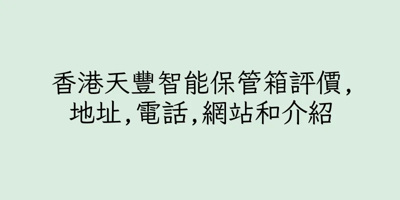 香港天豐智能保管箱評價,地址,電話,網站和介紹