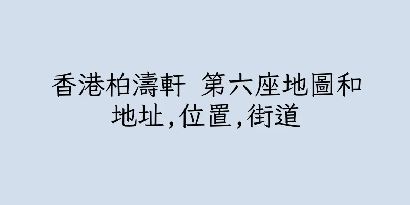 香港柏濤軒 第六座地圖和地址,位置,街道