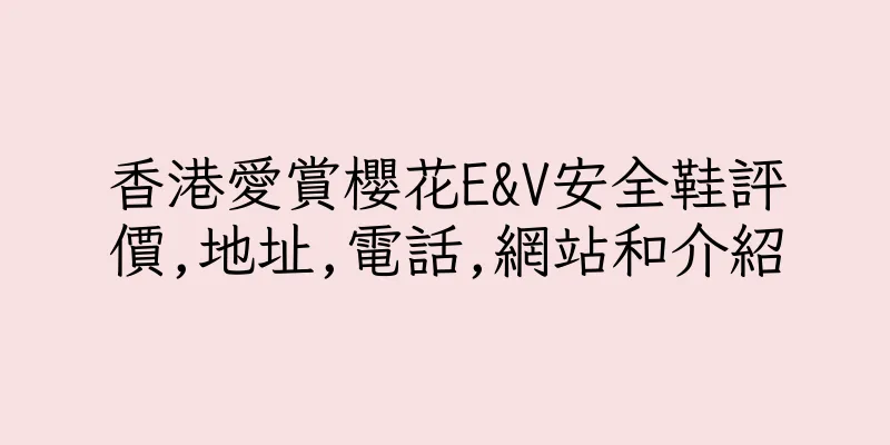 香港愛賞櫻花E&V安全鞋評價,地址,電話,網站和介紹