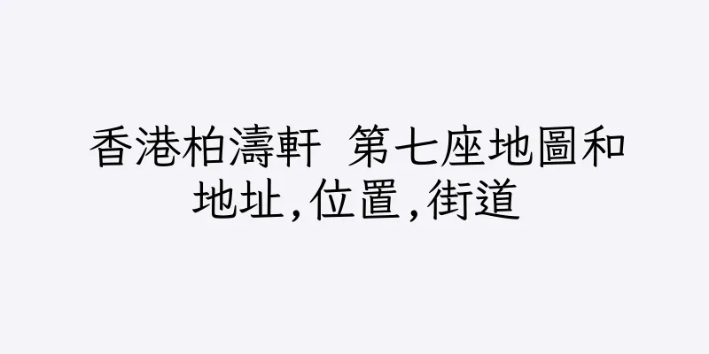香港柏濤軒 第七座地圖和地址,位置,街道