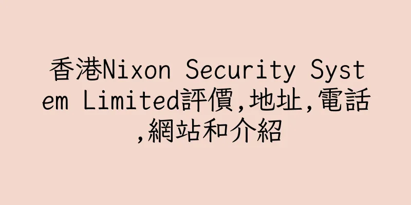 香港Nixon Security System Limited評價,地址,電話,網站和介紹