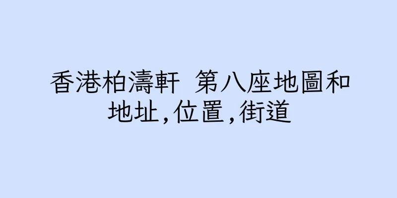香港柏濤軒 第八座地圖和地址,位置,街道