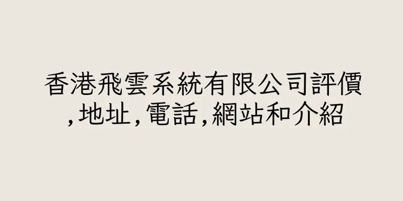 香港飛雲系統有限公司評價,地址,電話,網站和介紹