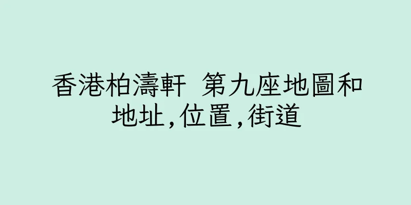 香港柏濤軒 第九座地圖和地址,位置,街道