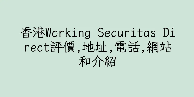 香港Working Securitas Direct評價,地址,電話,網站和介紹