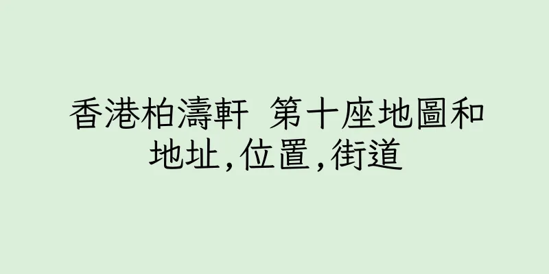 香港柏濤軒 第十座地圖和地址,位置,街道