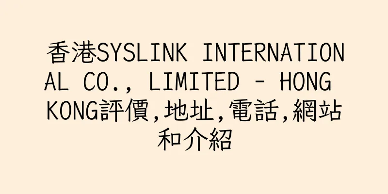 香港SYSLINK INTERNATIONAL CO., LIMITED - HONG KONG評價,地址,電話,網站和介紹
