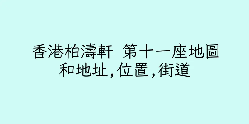 香港柏濤軒 第十一座地圖和地址,位置,街道