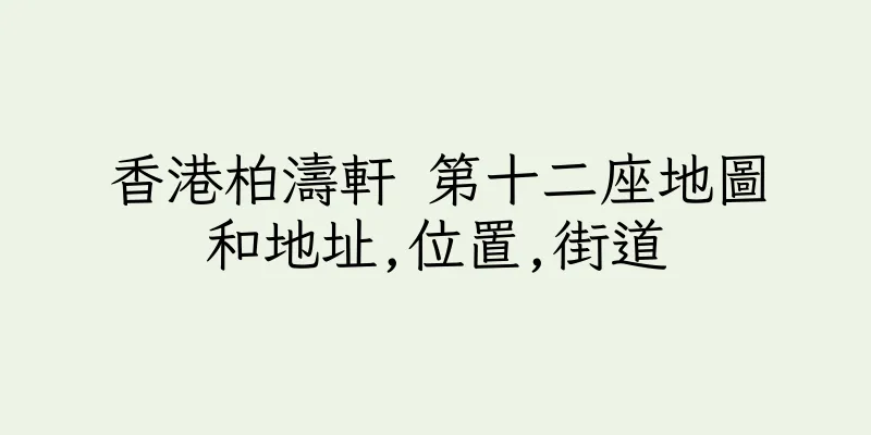 香港柏濤軒 第十二座地圖和地址,位置,街道