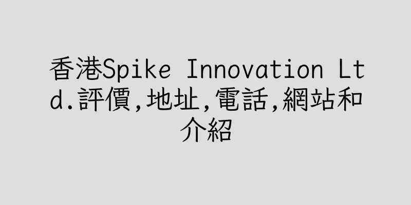 香港Spike Innovation Ltd.評價,地址,電話,網站和介紹