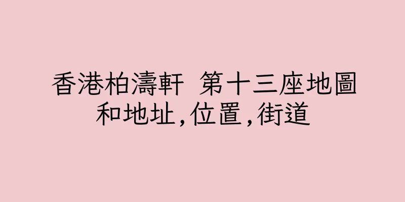 香港柏濤軒 第十三座地圖和地址,位置,街道