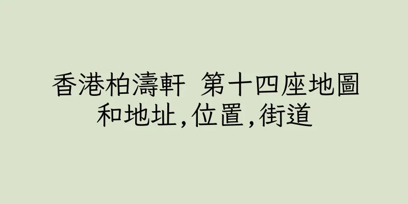 香港柏濤軒 第十四座地圖和地址,位置,街道