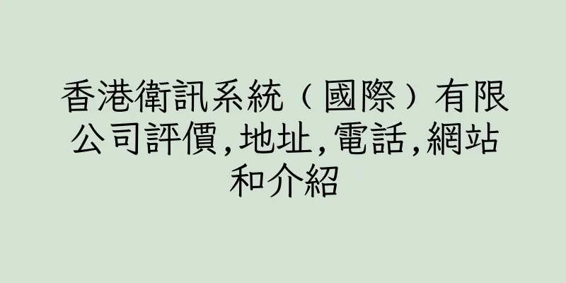 香港衛訊系統﹙國際﹚有限公司評價,地址,電話,網站和介紹