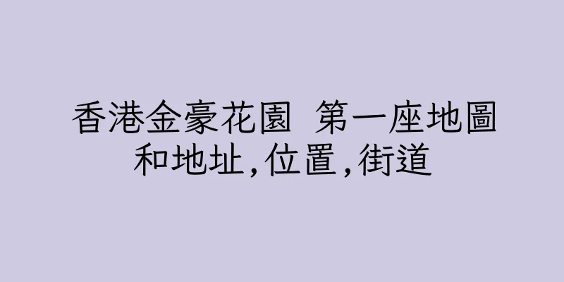 香港金豪花園 第一座地圖和地址,位置,街道