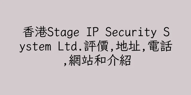 香港Stage IP Security System Ltd.評價,地址,電話,網站和介紹