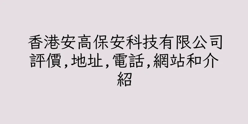 香港安高保安科技有限公司評價,地址,電話,網站和介紹