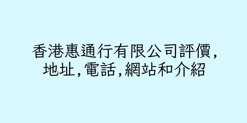 香港惠通行有限公司評價,地址,電話,網站和介紹
