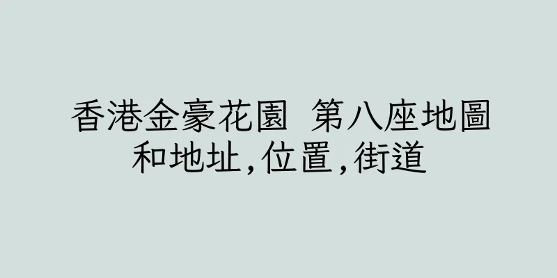 香港金豪花園 第八座地圖和地址,位置,街道