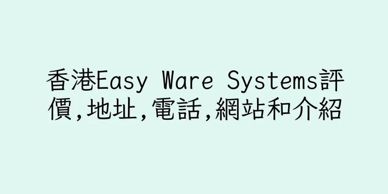 香港Easy Ware Systems評價,地址,電話,網站和介紹