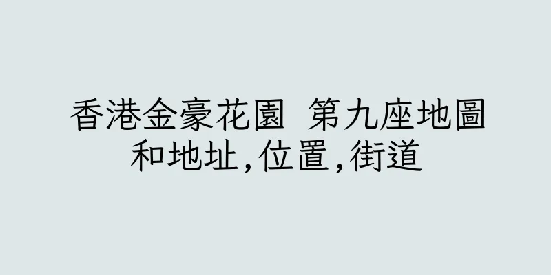 香港金豪花園 第九座地圖和地址,位置,街道