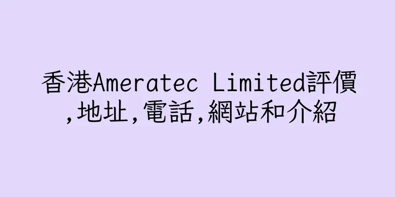 香港Ameratec Limited評價,地址,電話,網站和介紹