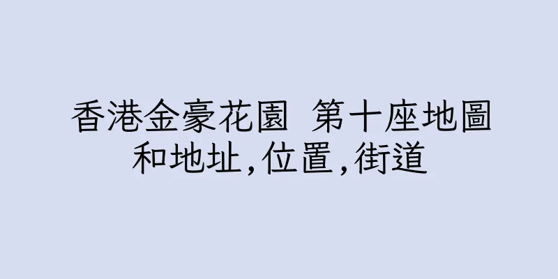 香港金豪花園 第十座地圖和地址,位置,街道