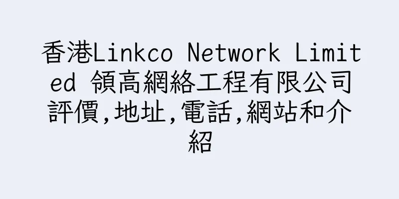 香港Linkco Network Limited 領高網絡工程有限公司評價,地址,電話,網站和介紹