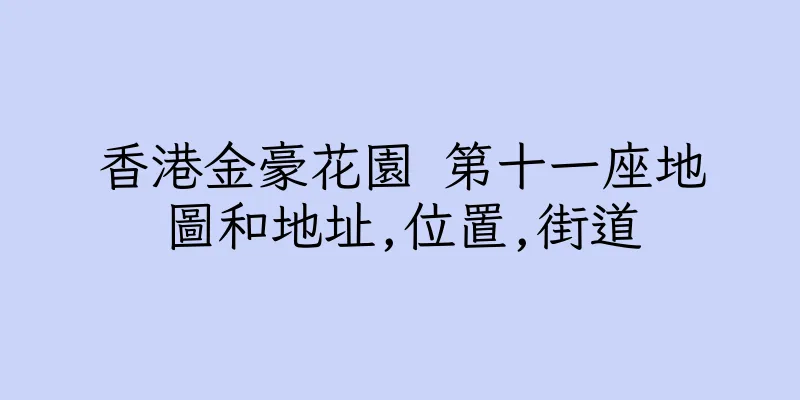香港金豪花園 第十一座地圖和地址,位置,街道