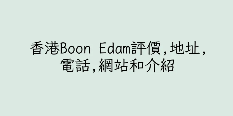 香港Boon Edam評價,地址,電話,網站和介紹