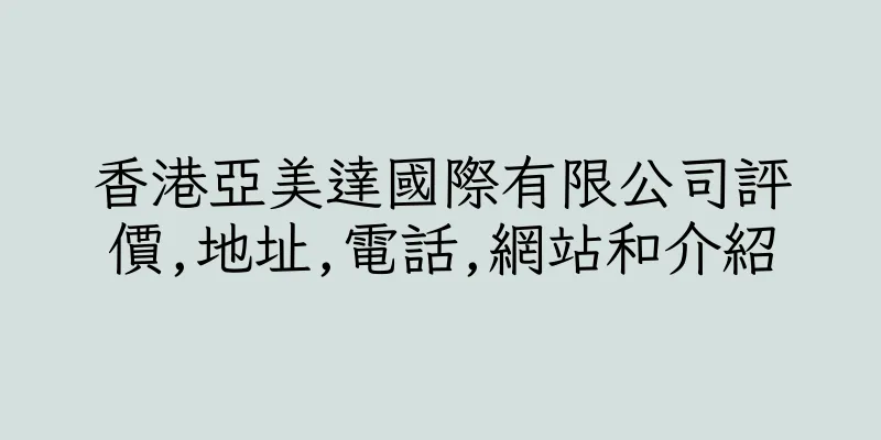 香港亞美達國際有限公司評價,地址,電話,網站和介紹