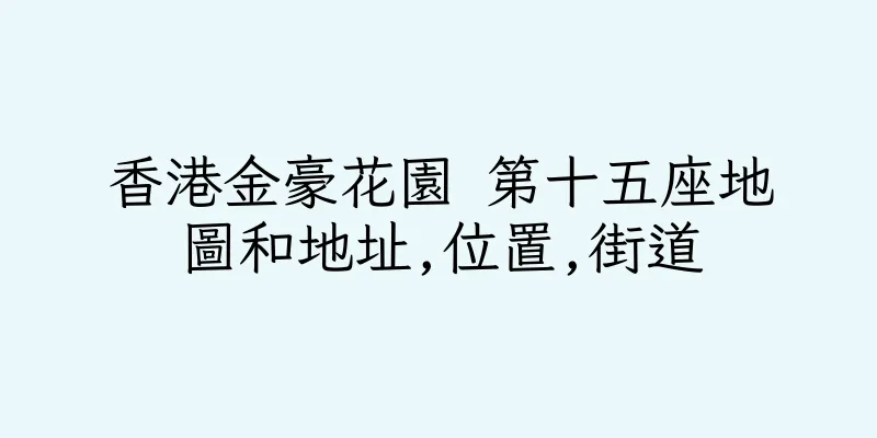香港金豪花園 第十五座地圖和地址,位置,街道