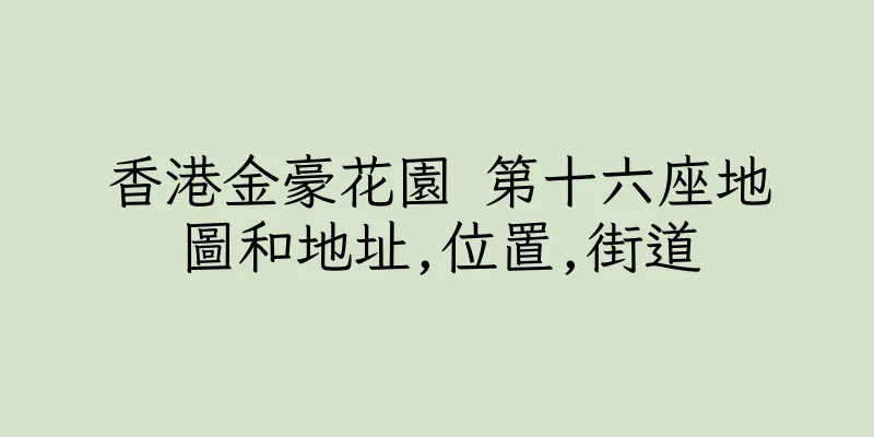 香港金豪花園 第十六座地圖和地址,位置,街道
