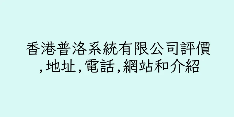 香港普洛系統有限公司評價,地址,電話,網站和介紹