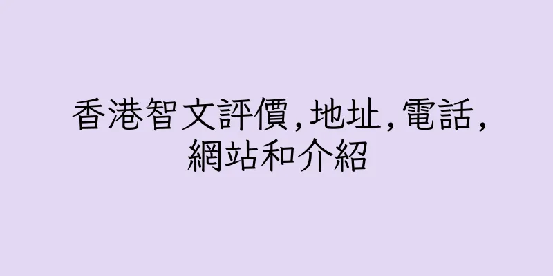 香港智文評價,地址,電話,網站和介紹