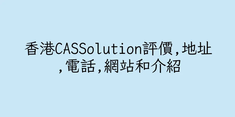 香港CASSolution評價,地址,電話,網站和介紹