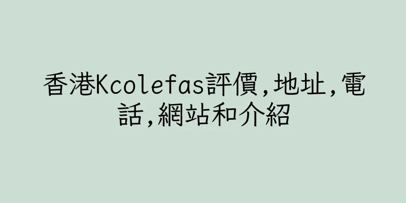香港Kcolefas評價,地址,電話,網站和介紹