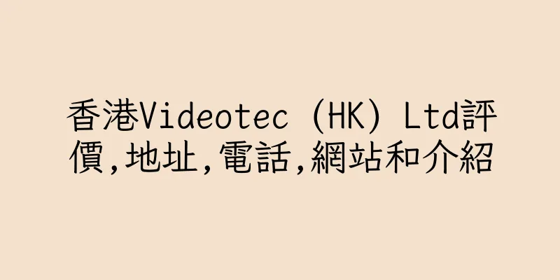 香港Videotec (HK) Ltd評價,地址,電話,網站和介紹