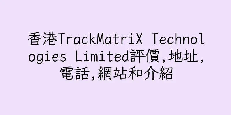 香港TrackMatriX Technologies Limited評價,地址,電話,網站和介紹