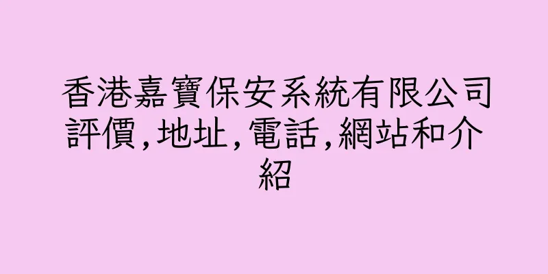 香港嘉寶保安系統有限公司評價,地址,電話,網站和介紹