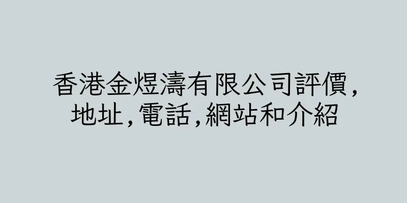 香港金煜濤有限公司評價,地址,電話,網站和介紹