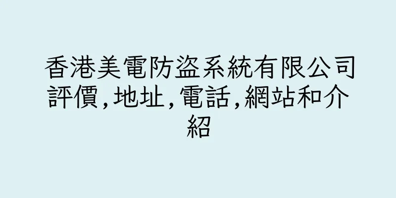 香港美電防盜系統有限公司評價,地址,電話,網站和介紹