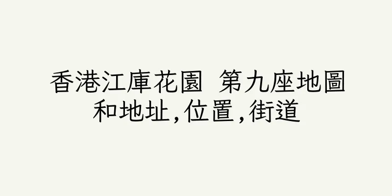香港江庫花園 第九座地圖和地址,位置,街道