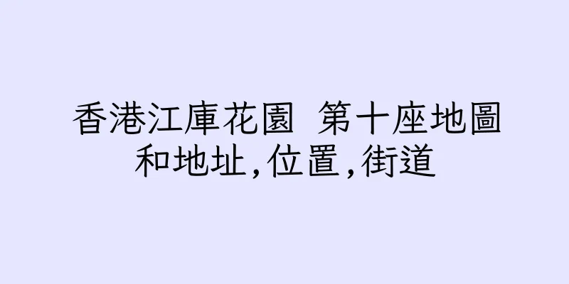 香港江庫花園 第十座地圖和地址,位置,街道
