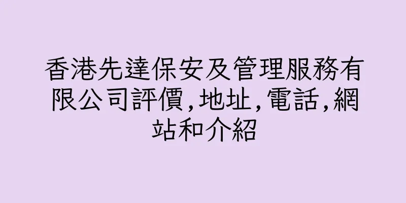 香港先達保安及管理服務有限公司評價,地址,電話,網站和介紹